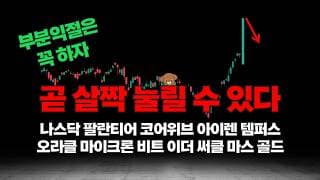 미국주식 살짝 눌릴순 있지만, 여전히 추세상승 가능하다. 코인은 더 오를것