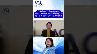ชี้เป้าทำกำไรผ่านกองทุน DAOL-SUPERAI: เลือกลงทุนใน "ผู้ชนะ" อย่างแท้จริง Part 2#ลงทุน@Wealthrepublic