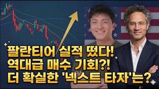 팔란티어 실적의 진짜 의미! 차트에 숨겨진 '월가의 매수 타점 + 다음 비밀 주도주 공개