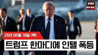 【미국 증시 오늘의 요약】  반도체 랠리 어디까지? 인텔-애플 미국 내 생산 소식에 기술주 투심 폭발    -  2026/06/18