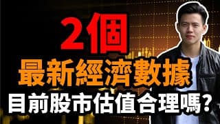 【最新經濟數據】美國失業率, 勞動參與率, 目前股市估值 | 小楠美股投資