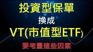 投資型保單換成VT值得嗎