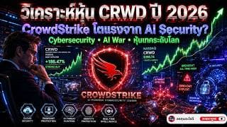 วิเคราะห์หุ้น CRWD ปี 2026 | CrowdStrike ยังโตได้อีกไหม? หลังหุ้นพุ่งแรงทำ All Time High