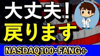 大丈夫！必ず戻る！【NASDAQ100・FANG+】