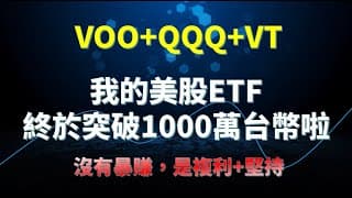 (VOO+QQQ+VT)美股ETF存到1000萬台幣