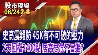 48218創高後吞2根黑K 空方氣焰當頭,多方警訊響起?台股47K能站得穩嗎?居高思危,支撐點位先放心上!｜20260624(第2/8段)股市現場*曾鐘玉(林聖傑)