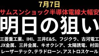 【サムスンショックで半導体大幅安】チャートで見る明日の注目銘柄｜三菱重工業、IHI、三井E&S、フジクラ、古河電工、JX金属、三井金属、キオクシア、レーザーテック、太陽誘電、村田、テラドロ、アストロ