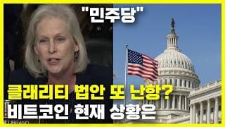 클래리티 법안 민주당 때문에 난항? 비트코인 가격 상황은