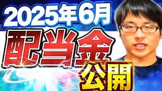 【いくら？】2025年6月の配当金を公開します！目指せ配当金生活