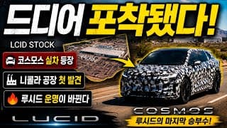루시드 55% 폭락후 연일 상승중인 이유는 이것?