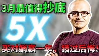 3月最值得抄底的2只美股！跌出来的黄金坑，买对真的能躺一年！错过拍大腿！ MSFT  SoFi， #美股 #抄底 #纳斯达克 #AI