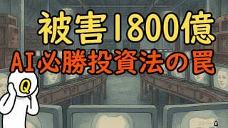 【被害1800億】AIが語る「必勝投資法」の恐怖。あなたが無意識に思考停止する心理的な罠