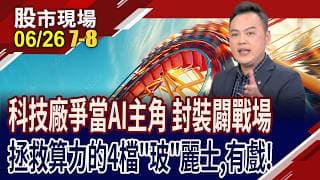 下世代晶片爭霸戰 玻璃基板掌握哪些硬實力?台玻獲利大增,股價有底氣?盟立迎戰玻璃基板新藍海,股價?｜20260626(第7/8段)股市現場*曾鐘玉(林建宏)