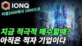 (아이온큐) 주가하락의 이유가 지수변경인가?
