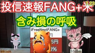 【テスラ決算ミス】スペースX民全損でマスク危機！？SFANG、NASDAQ100今夜はどうだ？S&P500投信は最高値付近で足踏み Google踏み止まれ！【投信確定速報】