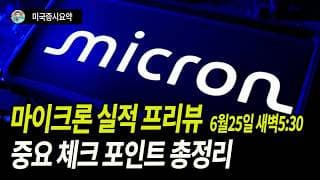 이번 마이크론 실적이 AI판의 방향을 정한다.