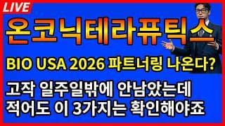 [온코닉테라퓨틱스 주가전망]🚨난리난속보 BIO USA 2026에서 파트너링 나온다? 고작 일주일밖에 안남았는데 적어도 3가지는 확인하시죠