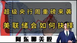 “超级央行周”重磅来袭！中东冲突捅破通胀“马蜂窝”！美联储会如何抉择？#投資 #美股 #美股操作策略 #持股調整 #sndk #股市 #美光 #美联储降息 #加密货币#CRCL#