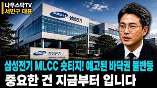 [삼성전기] 삼성전기 MLCC 숏티지! 예고된 바닥권 불반등 중요한 건 지금부터 입니다 #삼성전기