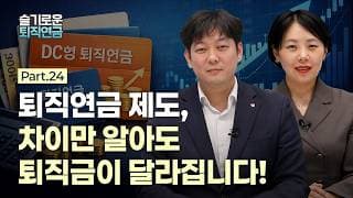 [슬기로운 퇴직연금 #24] 퇴직연금 제도, 차이만 알아도 퇴직금이 달라집니다!
