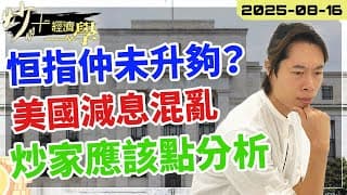 #恒指 25800 未升夠？｜#美股 #PPI 數據出爐 #減息 無望？【炒+經濟學】｜#9618 #京東 #3690 #美團｜短炒波士 Ringo #股票 #恒指#納指 #daytrading