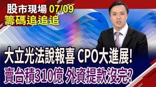 大立光H1賺82.35元 林恩平:CPO將送樣!外資狂賣310億 台積電無妄之災?投信買傳產股 以守代攻?｜20260709(籌碼追追追)股市現場*鄭明娟(黃紫東)