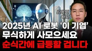 [주식] 2025년 AI 로봇 '이 기업' 무식하게 사모으세요 순식간에 급등할 겁니다! [미국주식, 트럼프 주식, 머스크 관련주, 로봇주식, AI로봇주식]