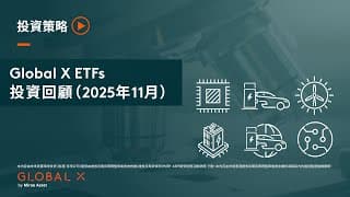 Global X ETFs – 投資回顧 （2025年11月）