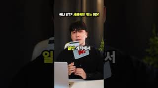 90%가 놓치는 국내상장 ETF 세금 폭탄 맞는 이유 ㄷㄷ