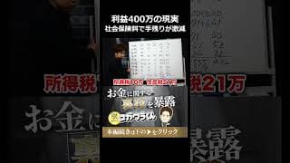 利益400万で専業主婦は損...社会保険料で手残りが激減する現実#shorts