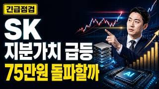 [SK 주가 전망] 하이닉스 지분가치 급등, 75만원 돌파할까 #SK주가전망 #SK목표가 #SK