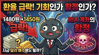 1480원 → 1450원 급락! 지금 달러 매수해도 될까? (ft. RIA 계좌의 함정)