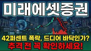 [미래에셋증권 주가 전망] 스페이스X 지분 투자 증권업계 최초 1조 클럽 42퍼 폭락 지금이 매수 타이밍 다시 반등갑니다 #미래에셋증권주가전망 #미래에셋증권목표가 #미래에셋증권