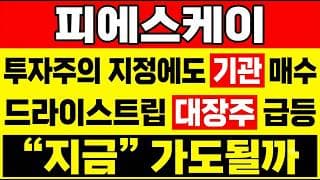 [피에스케이 주가 전망] (특보) 투자주의 지정 "진짜 이유" 기관 매수 결전! 드라이스트립 대장주 급등? 기관이 왜 이 자리에서 받았는지 꼭 봐야 합니다.