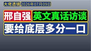 Robin邢自强--真话英文访谈[07.09]：中国社保巨大缺口拖累内需，给底层多分一口才能破局！本轮通胀不靠内需，中下游企业承受重压！