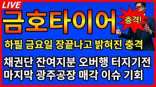 [금호타이어 주가전망]💥하필 금요일 장끝나고 밝혀진 충격발표 채권단 잔여지분 오버행 리스크 터지기전 마지막 광주공장 매각이슈로 탈출