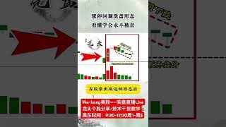 1分钟学会连阴洗盘战法-把握主升行情（股民必学） #投資 #投資心法 #熱門 #大熱門 #股市 #trading
