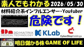 【明日のテンバガー株】ネタ・材料紹介系の投資インフルエンサー・Youtuberは危険！Klab・サイバーステップ・スリー・ディー・マトリックスから見た株価操作！セミナーも危険！【20260530】