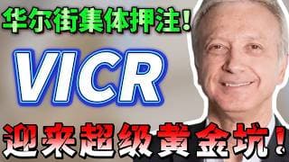 一边闪跌30%，一边被喊到450！华尔街集体押注的AI电力新星，VICR到底怎么了？这是会是今年的最大黄金坑吗？如果你手里有VICR，这一期必看！GLW,NVDA,AMZN #美股 #trading