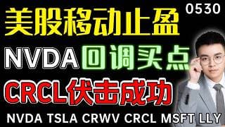 【nvda 股票】英伟达买点出现，第三波行情启动？crcl伏击成功，这个压力要注意！美股风险识别，移动止盈设置！｜ tsla 技术分析 ｜ btc 加密货币 ｜crcl 股票 ｜ nvda 技术分析