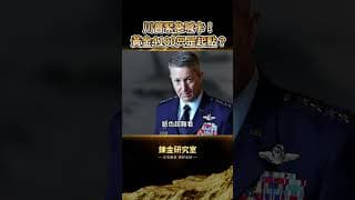 川普緊急停火真相超扯！竟是因為「愛國者」快被打光了？沙烏地翻臉、彈劾危機，引爆金價破4100美元！本週三大未爆彈來襲：聯準會利率決議、PEC通膨資料、美股巨頭財報！