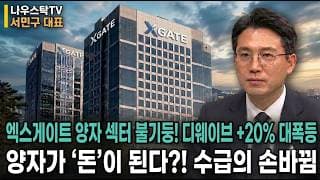 [엑스게이트 주가전망] 양자보안 정책 수혜에 최대 실적, 성장 초입인가 하반기 쏠림인가 #엑스게이트