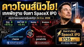 ดาวโจนส์นิวไฮ! เทคพักฐาน จับตา SpaceX IPO ครั้งประวัติศาสตร์ | สรุปตลาดหุ้นสหรัฐฯ 4 มิ.ย. 2026