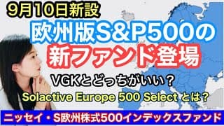 【2025年9月10日設定】ニッセイ・S欧州株式500インデックスファンド＜購入・換金手数料なし＞金融アナリスト三井智映子が教える覚えておきたい魅力のファンドを解説します！