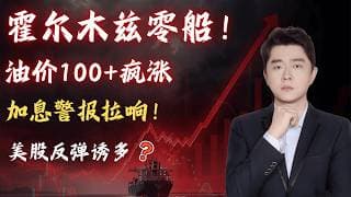 霍尔木兹零船！美联储加息概率25%，美股夜盘大涨会夭折吗？                      #TSLA #NVDA #PLTR #AVGO  #crwv #meta #bbai #sndk