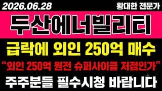[두산에너빌리티 주가 전망] (D-1) 급락에 "외인 250억 매수".. 원전 슈퍼사이클 저점일까?!