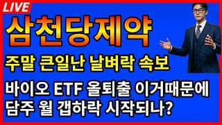 [삼천당제약 주가전망]💥주말 큰일났다 바이오 ETF 올퇴출?!!?!? 추가로 이발표로 다음주 월요일 갭하락 시작되나요?