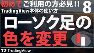 【TradingViewの使い方】ローソク足の色を変更する方法