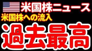 【6/20昼】米国株ファンドへの資金流入が過去最高に増えているうゥゥゥ！