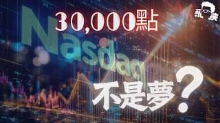 納指-100闖3萬點不是夢？交易員拆解 AI 狂熱背後嘅真正風險！⚠️